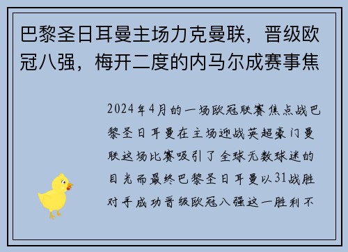 巴黎圣日耳曼主场力克曼联，晋级欧冠八强，梅开二度的内马尔成赛事焦点