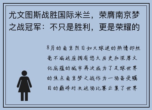 尤文图斯战胜国际米兰，荣膺南京梦之战冠军：不只是胜利，更是荣耀的延续