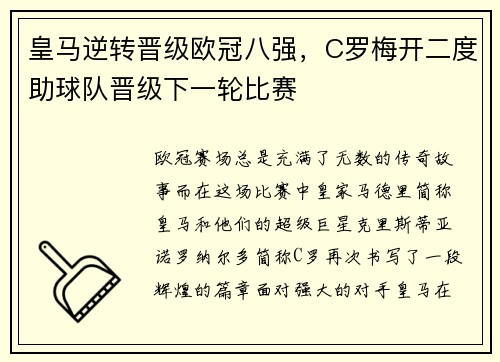 皇马逆转晋级欧冠八强，C罗梅开二度助球队晋级下一轮比赛