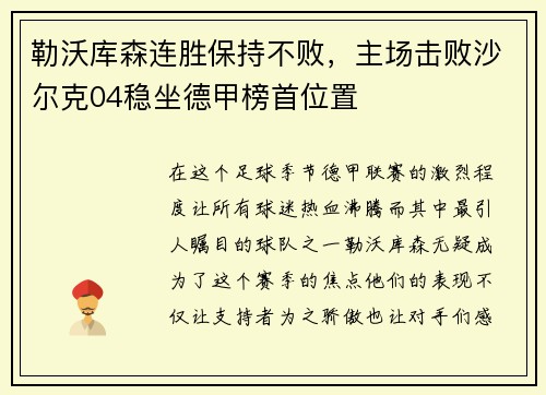 勒沃库森连胜保持不败，主场击败沙尔克04稳坐德甲榜首位置