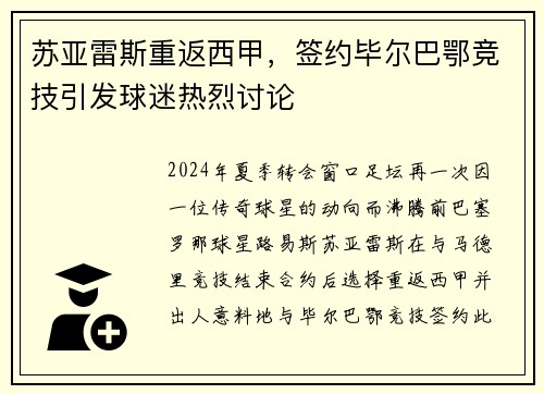 苏亚雷斯重返西甲，签约毕尔巴鄂竞技引发球迷热烈讨论