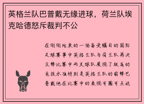 英格兰队巴普戴无缘进球，荷兰队埃克哈德怒斥裁判不公