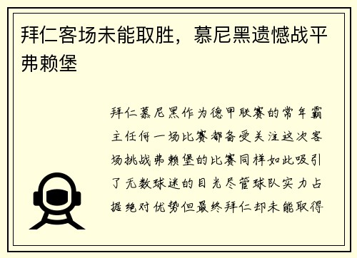 拜仁客场未能取胜，慕尼黑遗憾战平弗赖堡