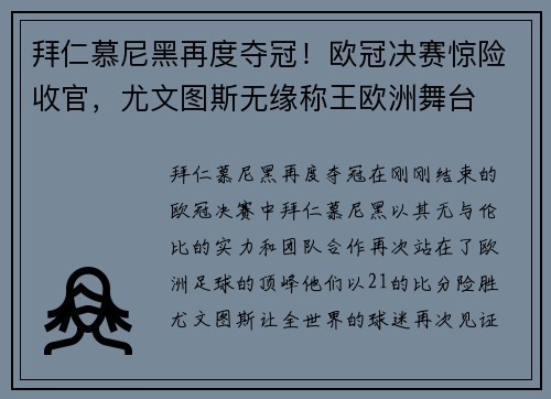 拜仁慕尼黑再度夺冠！欧冠决赛惊险收官，尤文图斯无缘称王欧洲舞台