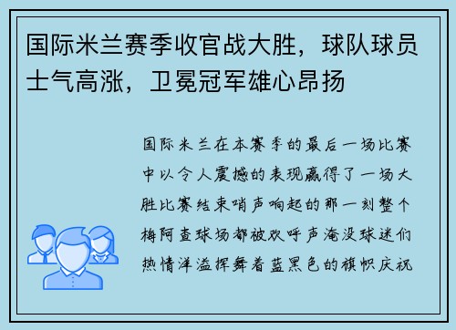 国际米兰赛季收官战大胜，球队球员士气高涨，卫冕冠军雄心昂扬