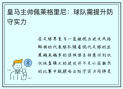 皇马主帅佩莱格里尼：球队需提升防守实力