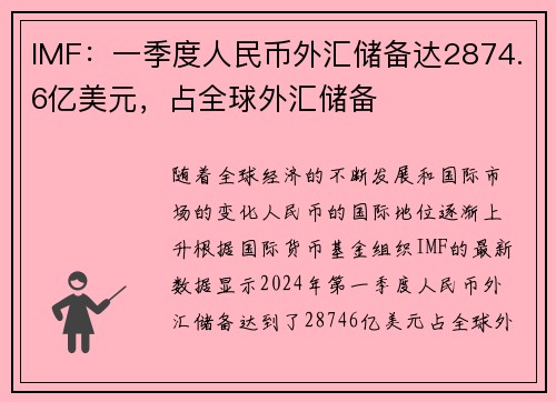 IMF：一季度人民币外汇储备达2874.6亿美元，占全球外汇储备