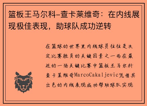 篮板王马尔科-查卡莱维奇：在内线展现极佳表现，助球队成功逆转