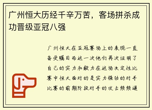 广州恒大历经千辛万苦，客场拼杀成功晋级亚冠八强