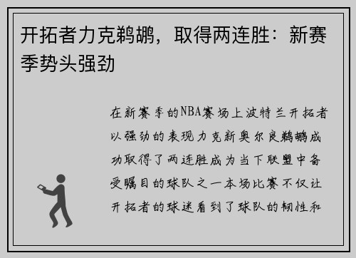 开拓者力克鹈鹕，取得两连胜：新赛季势头强劲