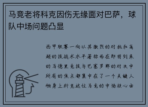 马竞老将科克因伤无缘面对巴萨，球队中场问题凸显