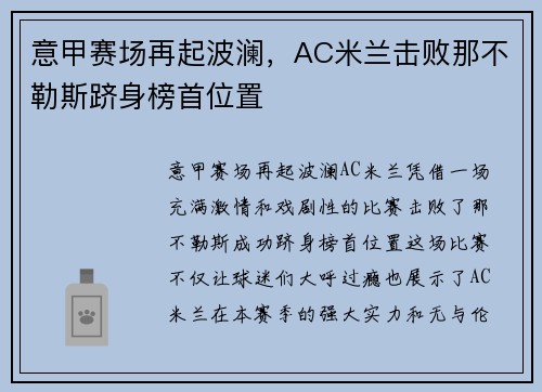 意甲赛场再起波澜，AC米兰击败那不勒斯跻身榜首位置