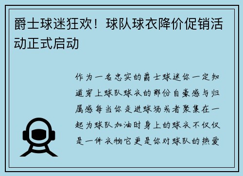 爵士球迷狂欢！球队球衣降价促销活动正式启动