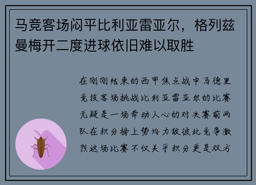 马竞客场闷平比利亚雷亚尔，格列兹曼梅开二度进球依旧难以取胜