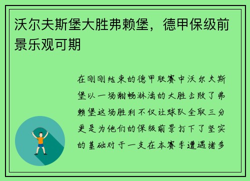 沃尔夫斯堡大胜弗赖堡，德甲保级前景乐观可期