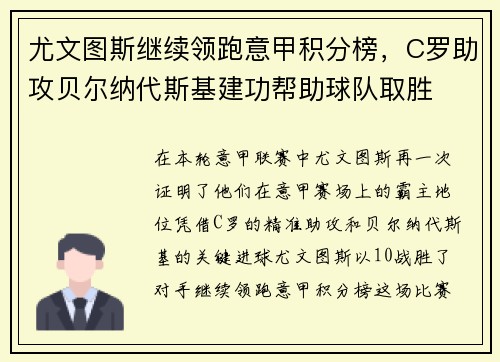 尤文图斯继续领跑意甲积分榜，C罗助攻贝尔纳代斯基建功帮助球队取胜