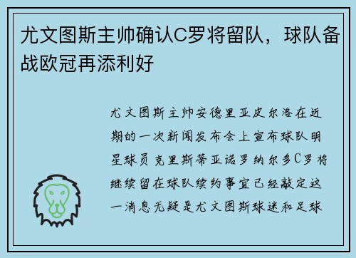 尤文图斯主帅确认C罗将留队，球队备战欧冠再添利好