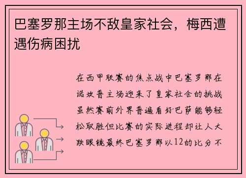 巴塞罗那主场不敌皇家社会，梅西遭遇伤病困扰