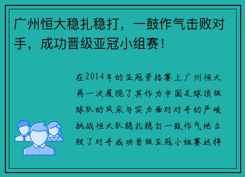 广州恒大稳扎稳打，一鼓作气击败对手，成功晋级亚冠小组赛！