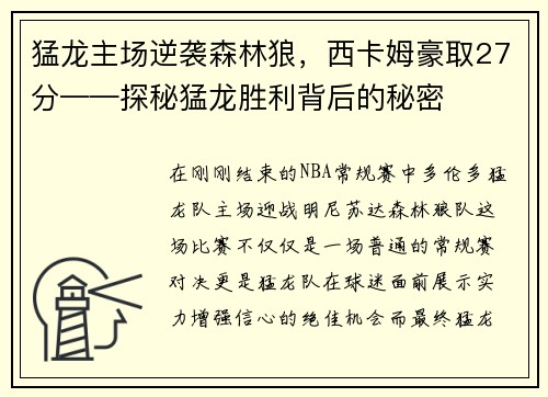 猛龙主场逆袭森林狼，西卡姆豪取27分——探秘猛龙胜利背后的秘密