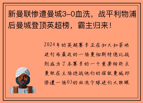 新曼联惨遭曼城3-0血洗，战平利物浦后曼城登顶英超榜，霸主归来！