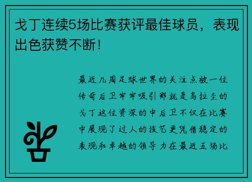 戈丁连续5场比赛获评最佳球员，表现出色获赞不断！