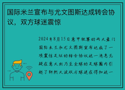 国际米兰宣布与尤文图斯达成转会协议，双方球迷震惊