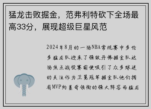 猛龙击败掘金，范弗利特砍下全场最高33分，展现超级巨星风范