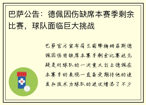 巴萨公告：德佩因伤缺席本赛季剩余比赛，球队面临巨大挑战