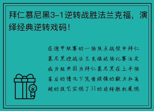 拜仁慕尼黑3-1逆转战胜法兰克福，演绎经典逆转戏码！