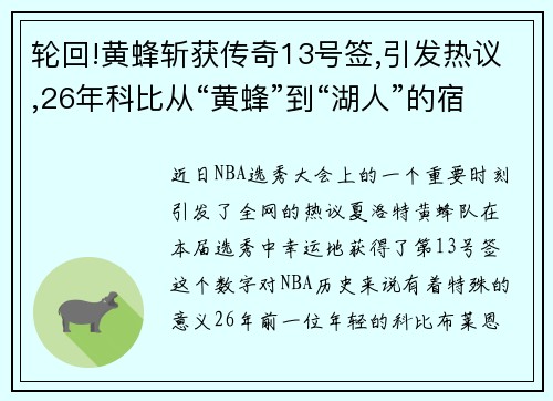 轮回!黄蜂斩获传奇13号签,引发热议,26年科比从“黄蜂”到“湖人”的宿命之旅再被提起