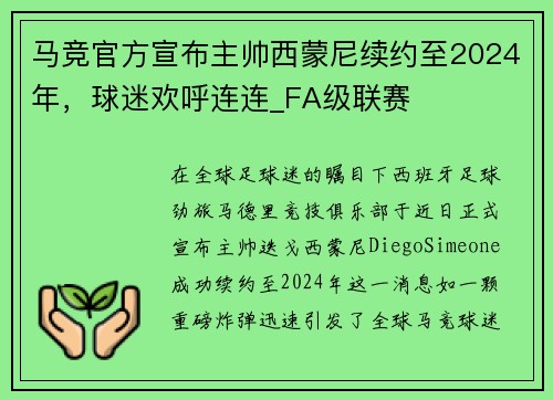 马竞官方宣布主帅西蒙尼续约至2024年，球迷欢呼连连_FA级联赛