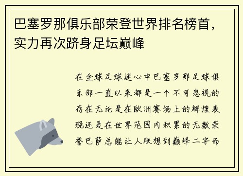 巴塞罗那俱乐部荣登世界排名榜首，实力再次跻身足坛巅峰