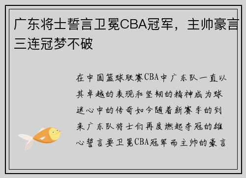 广东将士誓言卫冕CBA冠军，主帅豪言三连冠梦不破