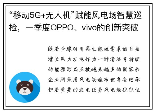 “移动5G+无人机”赋能风电场智慧巡检，一季度OPPO、vivo的创新突破