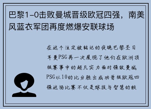 巴黎1-0击败曼城晋级欧冠四强，南美风蓝衣军团再度燃爆安联球场