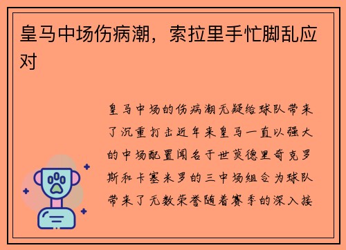 皇马中场伤病潮，索拉里手忙脚乱应对