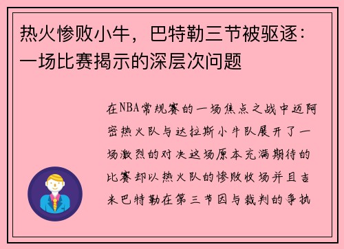 热火惨败小牛，巴特勒三节被驱逐：一场比赛揭示的深层次问题