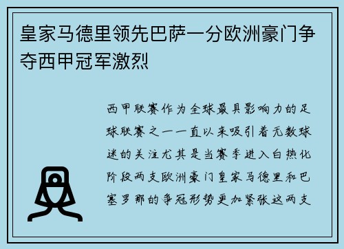 皇家马德里领先巴萨一分欧洲豪门争夺西甲冠军激烈