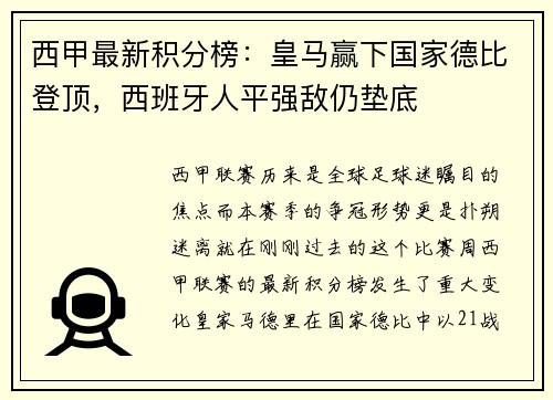 西甲最新积分榜：皇马赢下国家德比登顶，西班牙人平强敌仍垫底