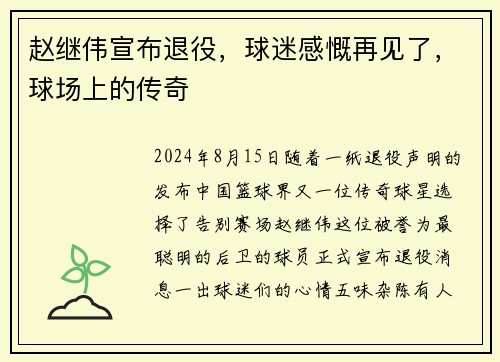 赵继伟宣布退役，球迷感慨再见了，球场上的传奇