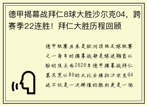 德甲揭幕战拜仁8球大胜沙尔克04，跨赛季22连胜！拜仁大胜历程回顾