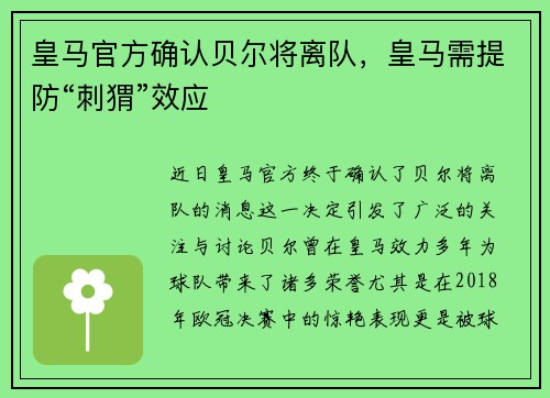 皇马官方确认贝尔将离队，皇马需提防“刺猬”效应