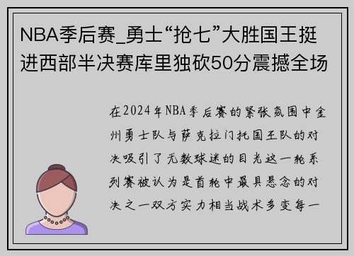 NBA季后赛_勇士“抢七”大胜国王挺进西部半决赛库里独砍50分震撼全场