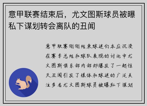 意甲联赛结束后，尤文图斯球员被曝私下谋划转会离队的丑闻