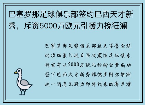 巴塞罗那足球俱乐部签约巴西天才新秀，斥资5000万欧元引援力挽狂澜