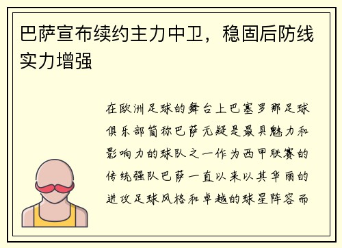 巴萨宣布续约主力中卫，稳固后防线实力增强