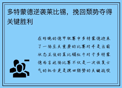 多特蒙德逆袭莱比锡，挽回颓势夺得关键胜利