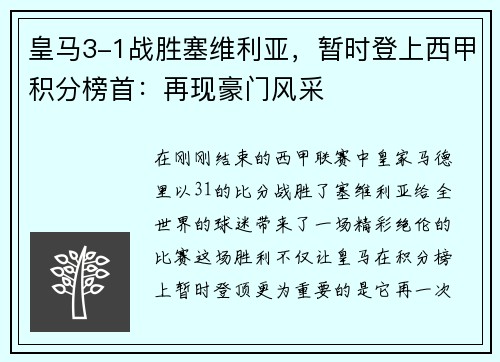 皇马3-1战胜塞维利亚，暂时登上西甲积分榜首：再现豪门风采