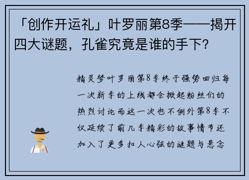 「创作开运礼」叶罗丽第8季——揭开四大谜题，孔雀究竟是谁的手下？